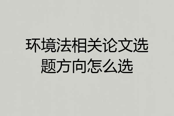 环境法相关论文选题方向怎么选