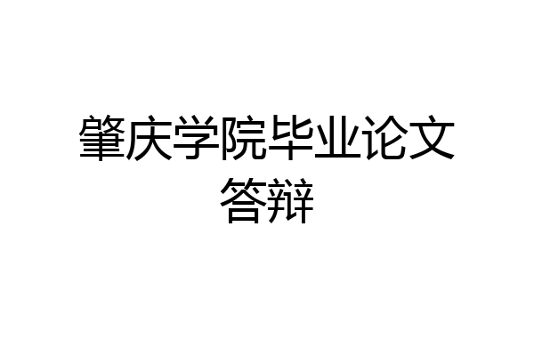 肇庆学院毕业论文答辩