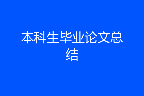 本科生毕业论文总结