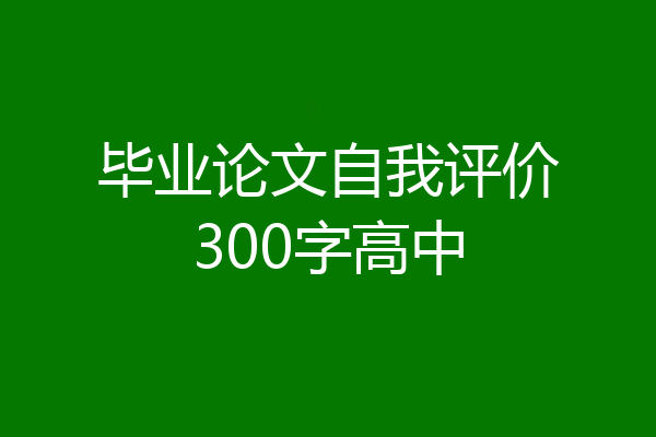毕业论文自我评价300字高中
