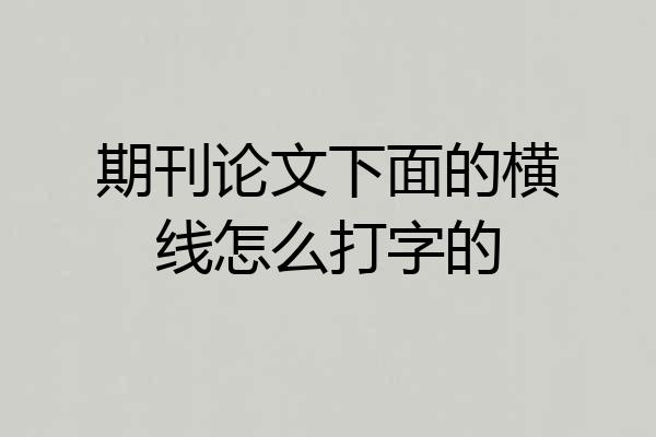 期刊论文下面的横线怎么打字的