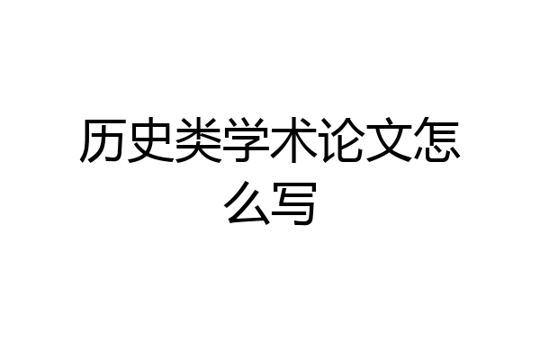 历史类学术论文怎么写