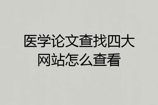 医学论文查找四大网站怎么查看