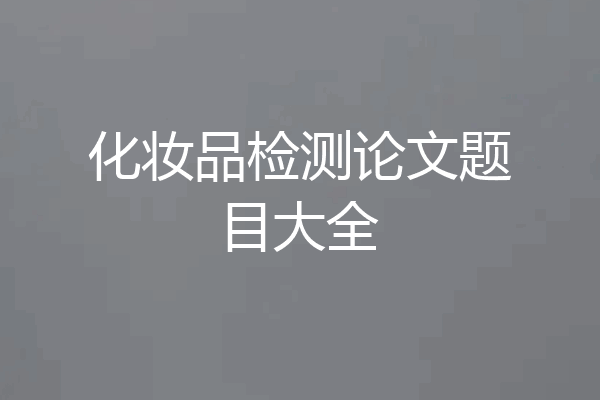 化妆品检测论文题目大全