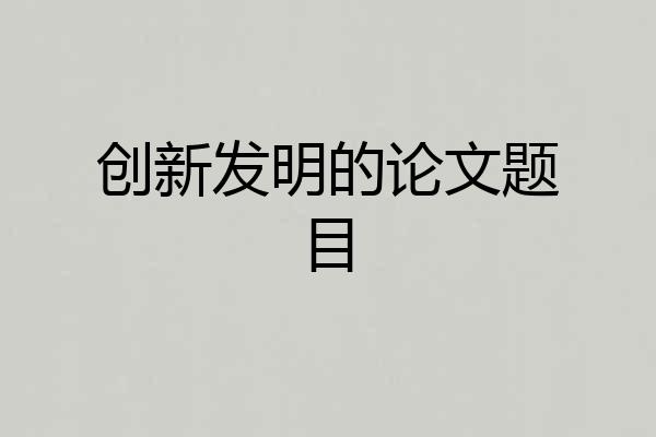 创新发明的论文题目