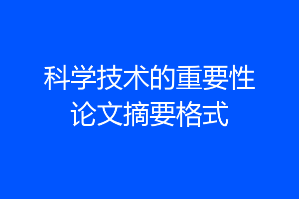 科学技术的重要性论文摘要格式