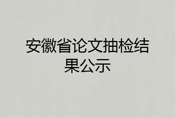 安徽省论文抽检结果公示