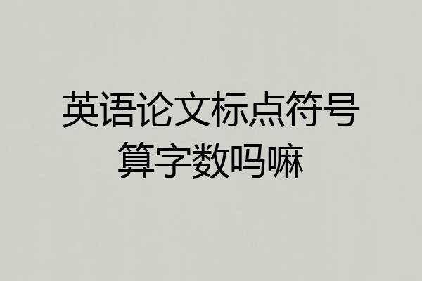 英语论文标点符号算字数吗嘛