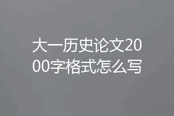大一历史论文2000字格式怎么写