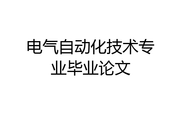 电气自动化技术专业毕业论文