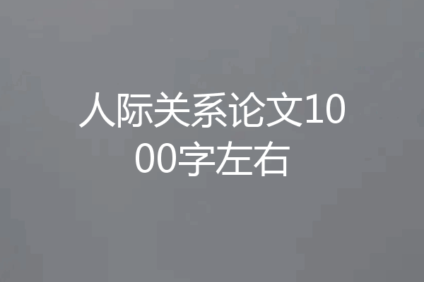 人际关系论文1000字左右