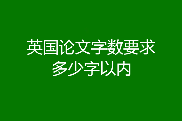 英国论文字数要求多少字以内
