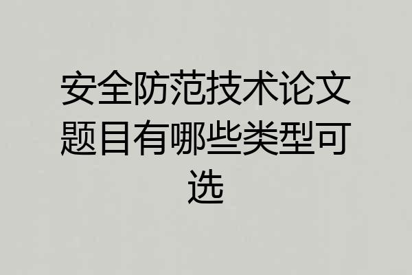 安全防范技术论文题目有哪些类型可选