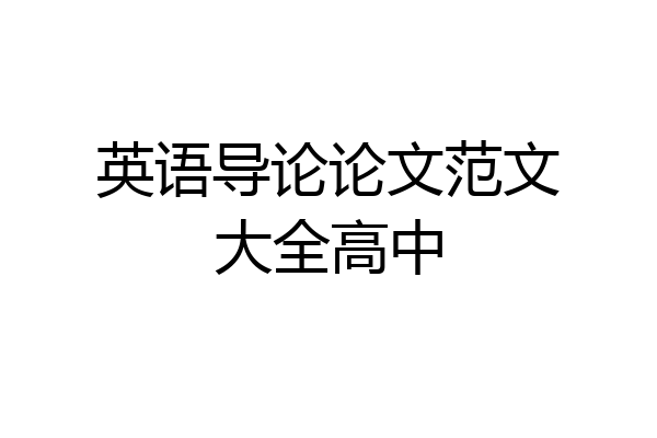 英语导论论文范文大全高中