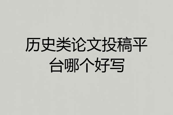 历史类论文投稿平台哪个好写