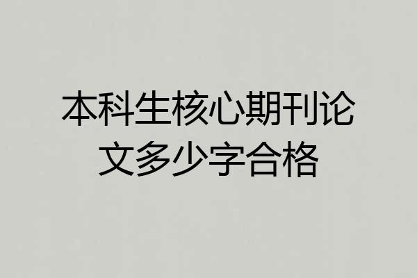 本科生核心期刊论文多少字合格