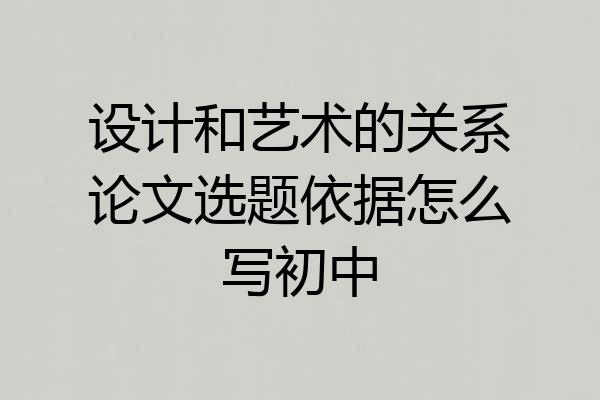 设计和艺术的关系论文选题依据怎么写初中