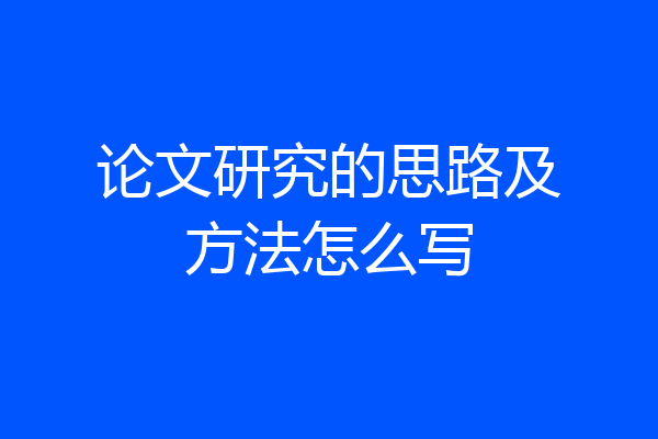 论文研究的思路及方法怎么写