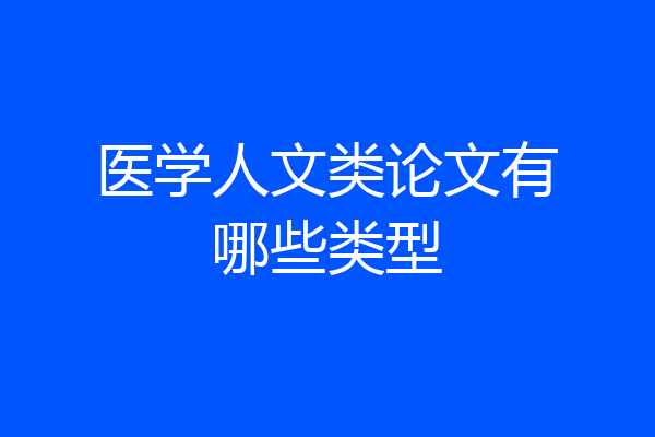 医学人文类论文有哪些类型