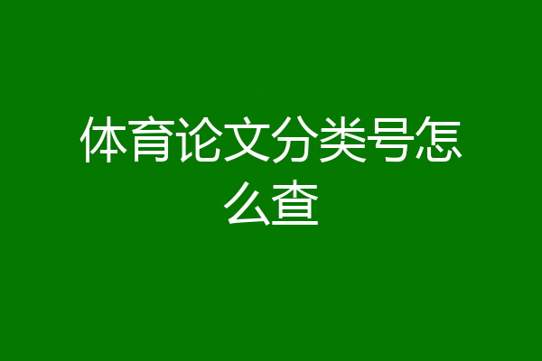 体育论文分类号怎么查