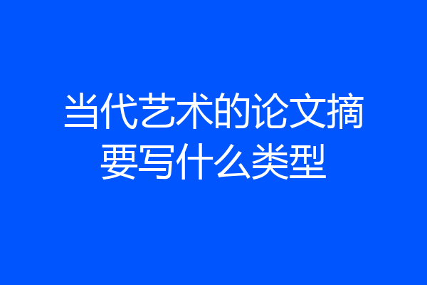 当代艺术的论文摘要写什么类型
