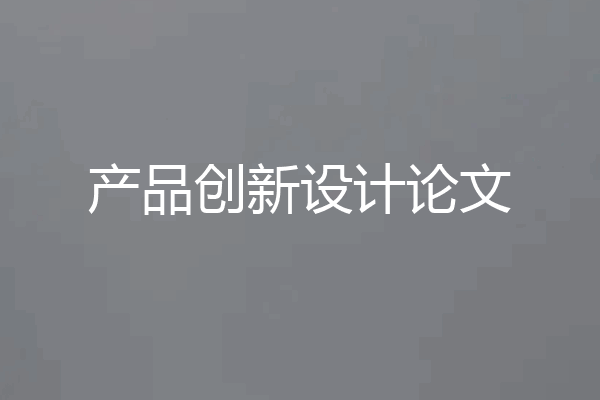 产品创新设计论文