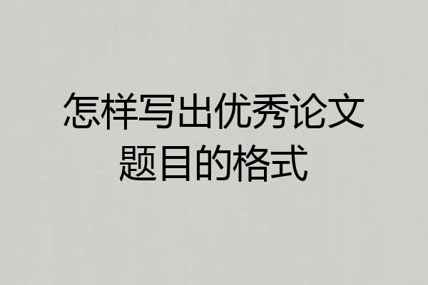 怎样写出优秀论文题目的格式