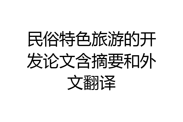 民俗特色旅游的开发论文含摘要和外文翻译