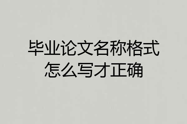 毕业论文名称格式怎么写才正确