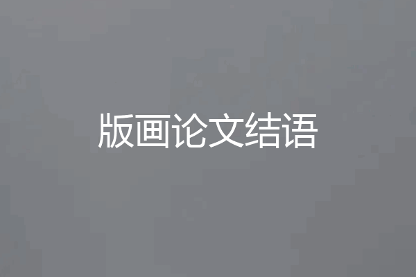 版画论文结语