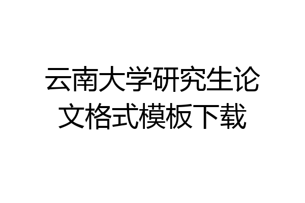 云南大学研究生论文格式模板下载
