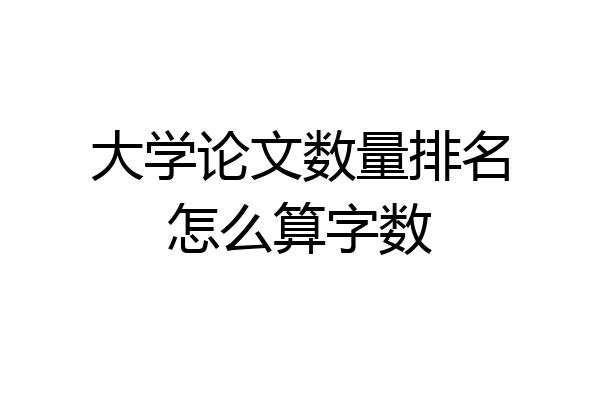 大学论文数量排名怎么算字数