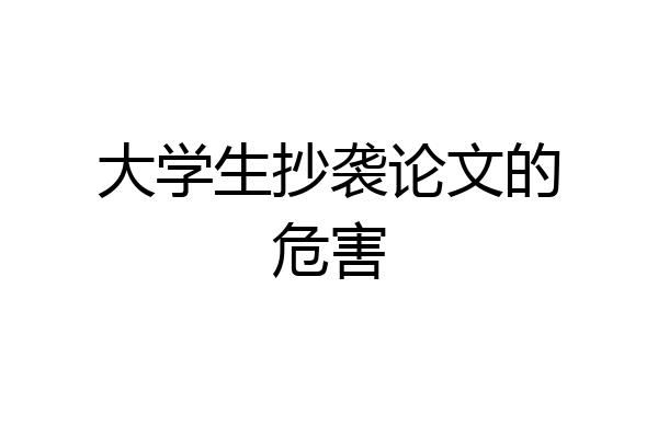 大学生抄袭论文的危害