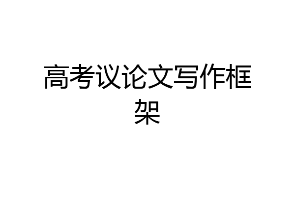 高考议论文写作框架