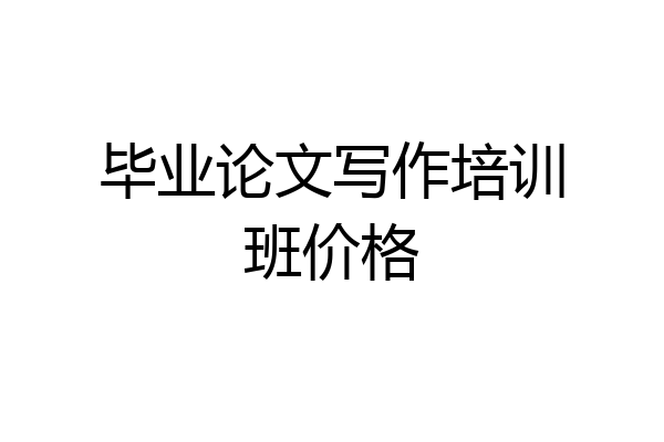 毕业论文写作培训班价格