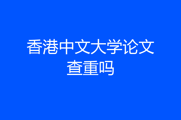 香港中文大学论文查重吗