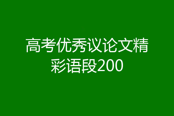 高考优秀议论文精彩语段200