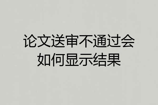 论文送审不通过会如何显示结果