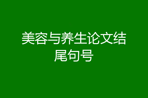 美容与养生论文结尾句号