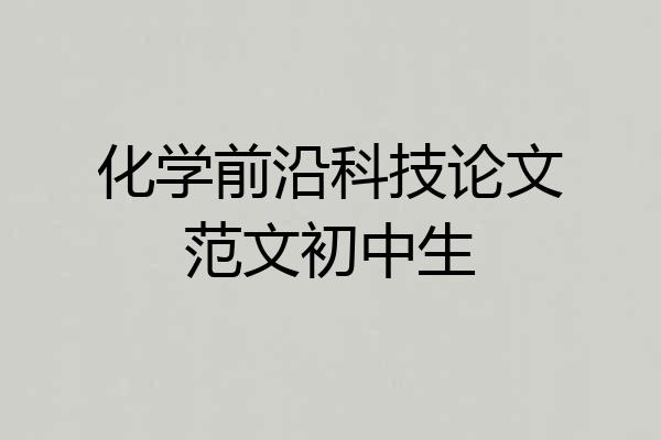 化学前沿科技论文范文初中生