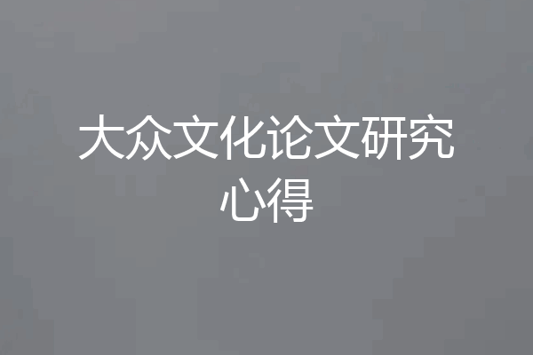 大众文化论文研究心得