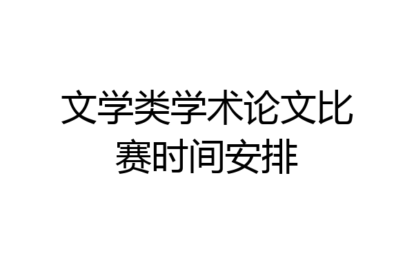 文学类学术论文比赛时间安排