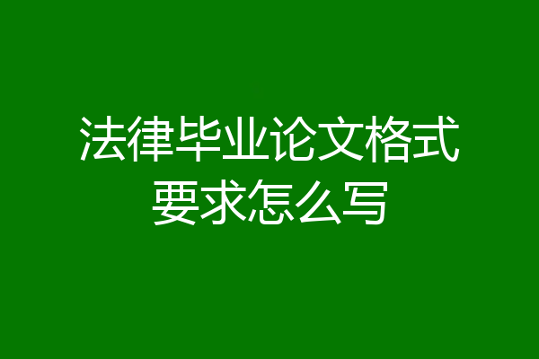 法律毕业论文格式要求怎么写
