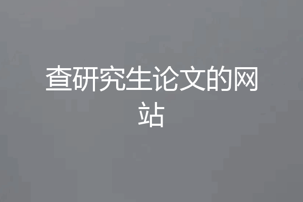查研究生论文的网站