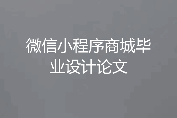 微信小程序商城毕业设计论文