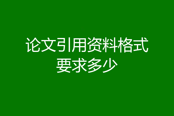 论文引用资料格式要求多少