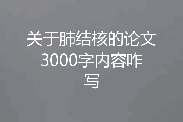 关于肺结核的论文3000字内容咋写