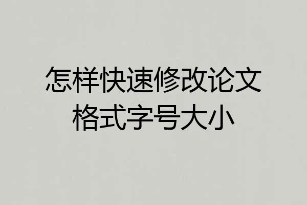 怎样快速修改论文格式字号大小