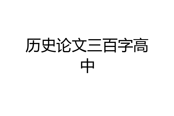 历史论文三百字高中