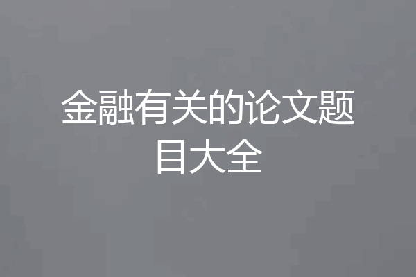 金融有关的论文题目大全